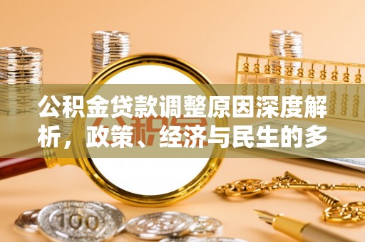 襄垣公积金贷款调整原因深度解析，政策、经济与民生的多重考量