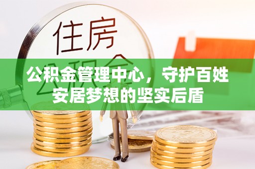 襄垣公积金管理中心，守护百姓安居梦想的坚实后盾