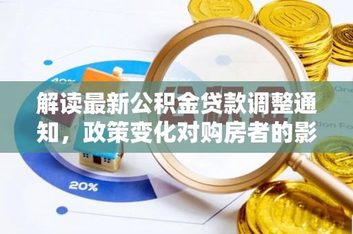 襄垣解读最新公积金贷款调整通知，政策变化对购房者的影响