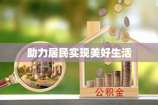 襄垣助力居民实现美好生活