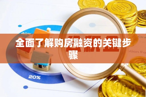 襄垣全面了解购房融资的关键步骤