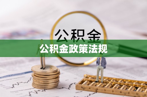 襄垣公积金政策法规