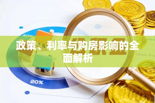 襄垣政策、利率与购房影响的全面解析