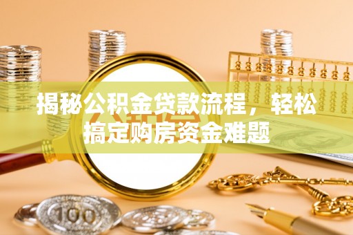 襄垣揭秘公积金贷款流程，轻松搞定购房资金难题