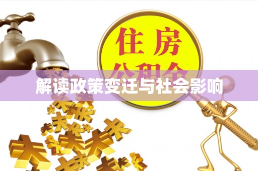 襄垣解读政策变迁与社会影响