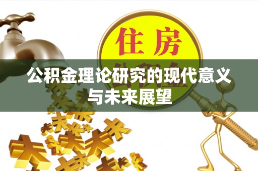 襄垣公积金理论研究的现代意义与未来展望
