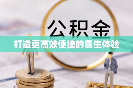 襄垣打造更高效便捷的民生体验