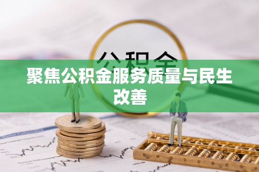 襄垣聚焦公积金服务质量与民生改善