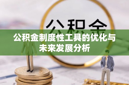 襄垣公积金制度性工具的优化与未来发展分析
