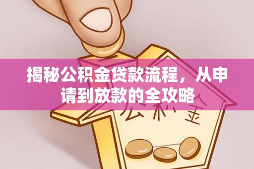 襄垣揭秘公积金贷款流程，从申请到放款的全攻略