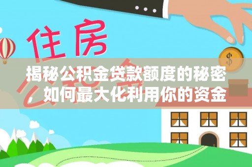 襄垣揭秘公积金贷款额度的秘密，如何最大化利用你的资金