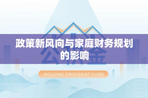 襄垣政策新风向与家庭财务规划的影响
