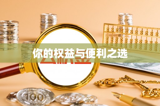 襄垣你的权益与便利之选