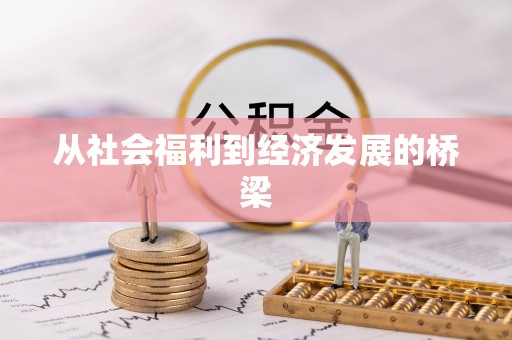 襄垣从社会福利到经济发展的桥梁