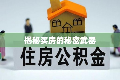 襄垣揭秘买房的秘密武器