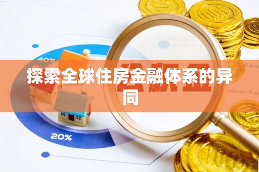 襄垣探索全球住房金融体系的异同