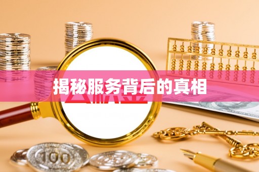 襄垣揭秘服务背后的真相