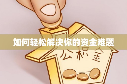 襄垣如何轻松解决你的资金难题