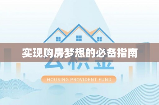 襄垣实现购房梦想的必备指南