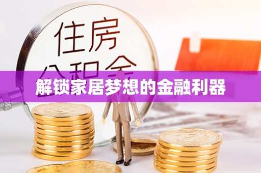 襄垣解锁家居梦想的金融利器