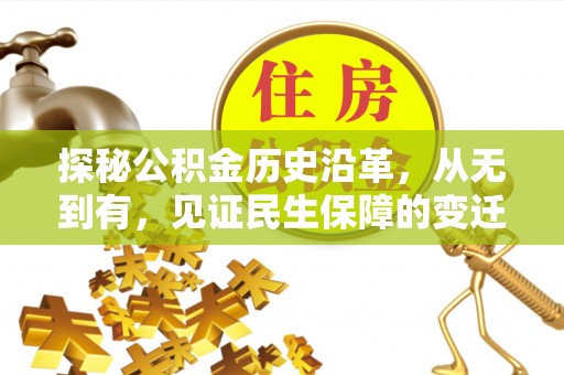 襄垣探秘公积金历史沿革，从无到有，见证民生保障的变迁