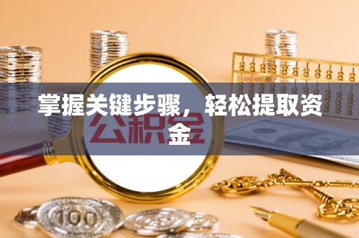 襄垣掌握关键步骤，轻松提取资金