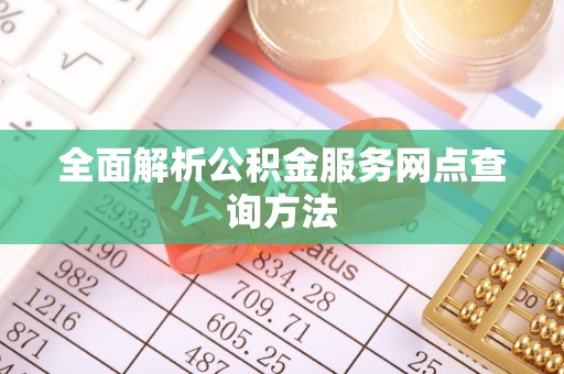 襄垣全面解析公积金服务网点查询方法