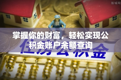 襄垣掌握你的财富，轻松实现公积金账户余额查询