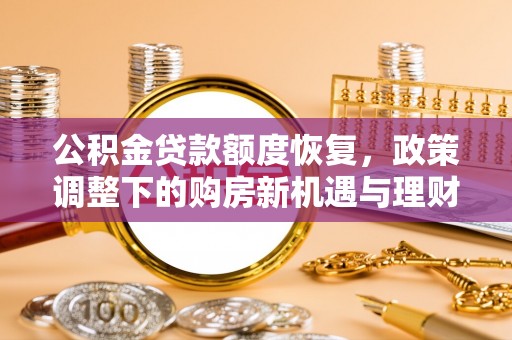 襄垣公积金贷款额度恢复，政策调整下的购房新机遇与理财规划
