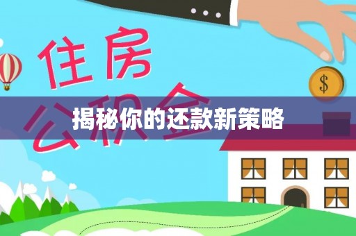 襄垣揭秘你的还款新策略