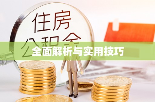 襄垣全面解析与实用技巧