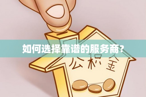 襄垣如何选择靠谱的服务商？