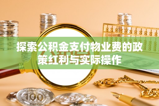 襄垣探索公积金支付物业费的政策红利与实际操作