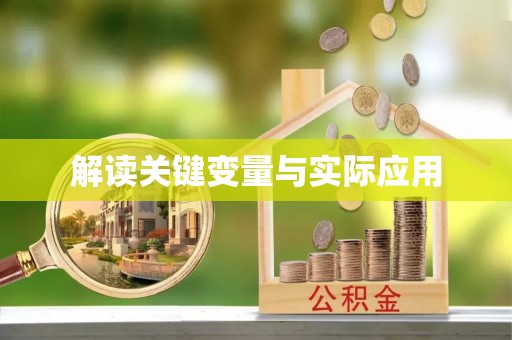 襄垣解读关键变量与实际应用