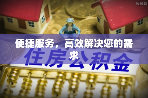 襄垣便捷服务，高效解决您的需求