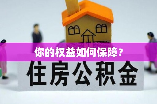 襄垣你的权益如何保障？