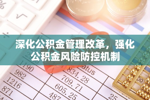 襄垣深化公积金管理改革，强化公积金风险防控机制