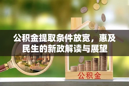 襄垣公积金提取条件放宽，惠及民生的新政解读与展望