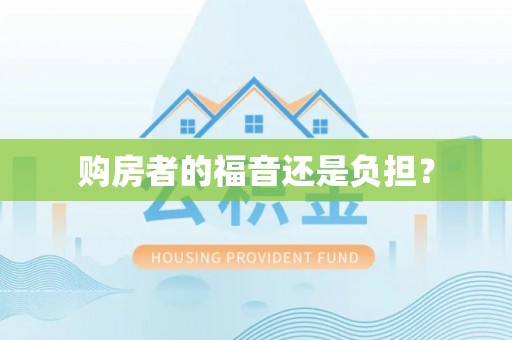 襄垣购房者的福音还是负担？