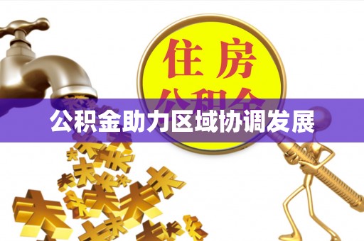 襄垣公积金助力区域协调发展