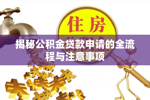 襄垣揭秘公积金贷款申请的全流程与注意事项