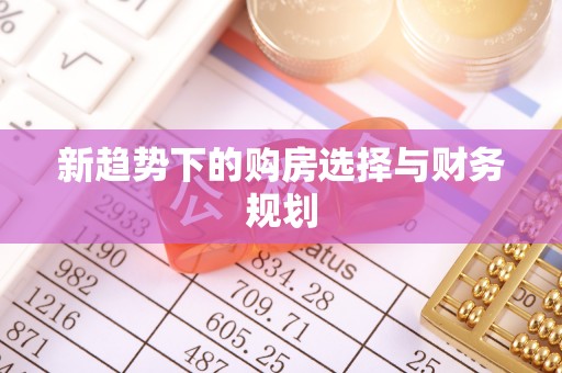 襄垣新趋势下的购房选择与财务规划