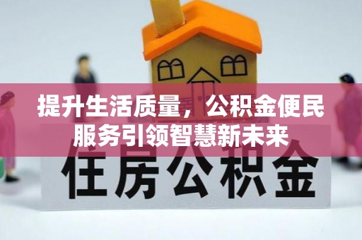 襄垣提升生活质量，公积金便民服务引领智慧新未来