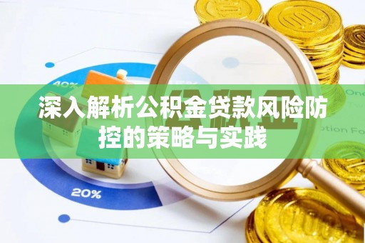 襄垣深入解析公积金贷款风险防控的策略与实践
