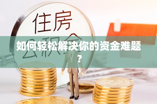 襄垣如何轻松解决你的资金难题？