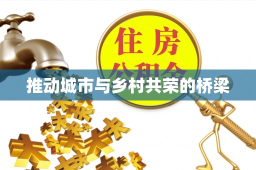 襄垣推动城市与乡村共荣的桥梁