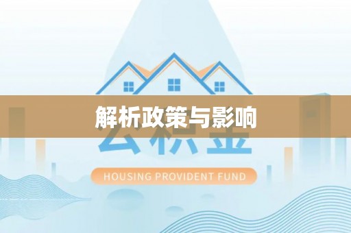 襄垣解析政策与影响