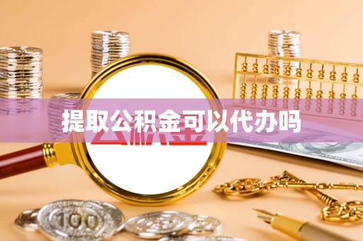 襄垣提取公积金可以代办吗