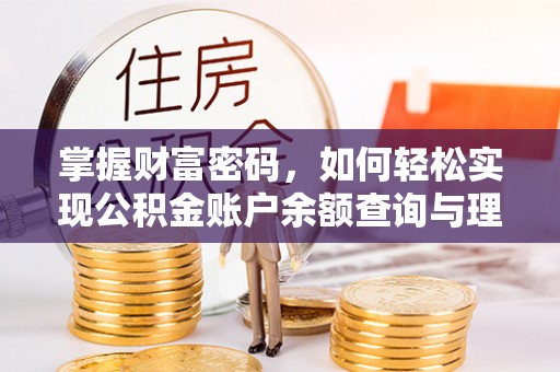 襄垣掌握财富密码，如何轻松实现公积金账户余额查询与理财规划