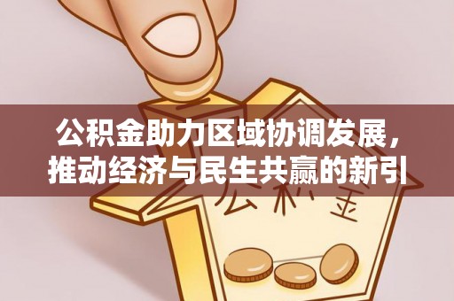 襄垣公积金助力区域协调发展，推动经济与民生共赢的新引擎